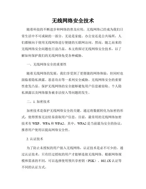 无线网络安全技术