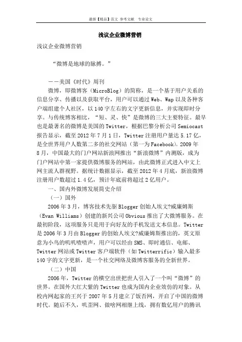 浅议企业微博营销