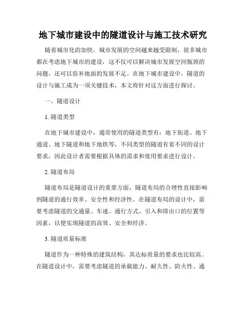 地下城市建设中的隧道设计与施工技术研究