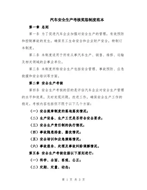 汽车安全生产考核奖惩制度范本