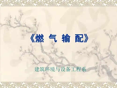 第一章燃气分类及其性质