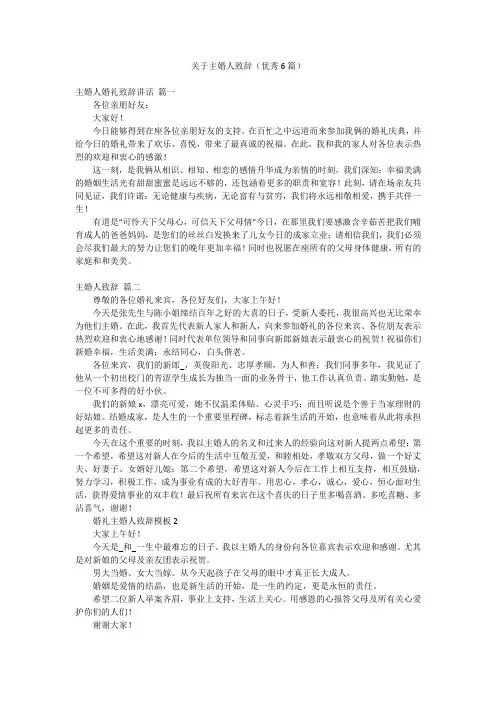 关于主婚人致辞(优秀6篇)