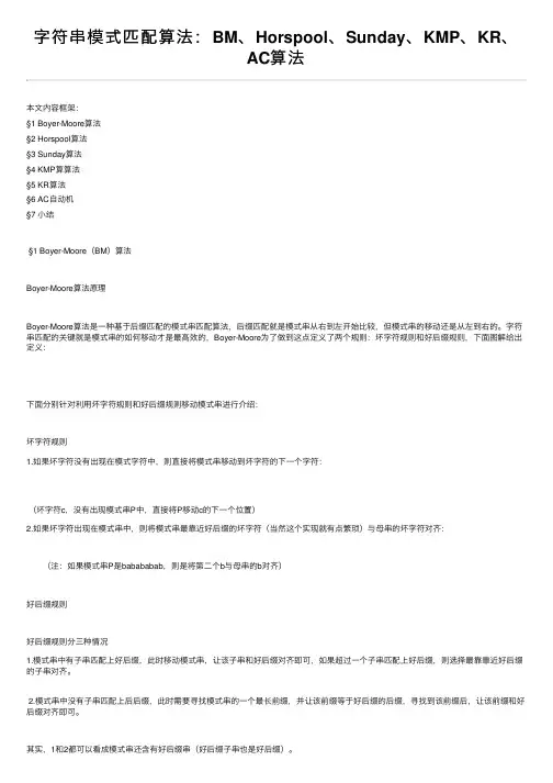 字符串模式匹配算法：BM、Horspool、Sunday、KMP、KR、AC算法