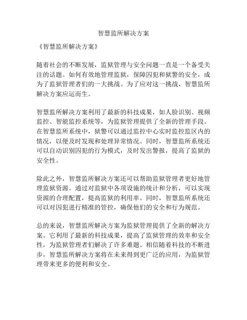 智慧监所解决方案
