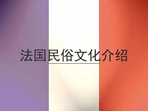 法国民俗文化介绍