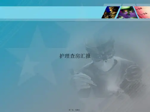 护理查房汇报讲课文档