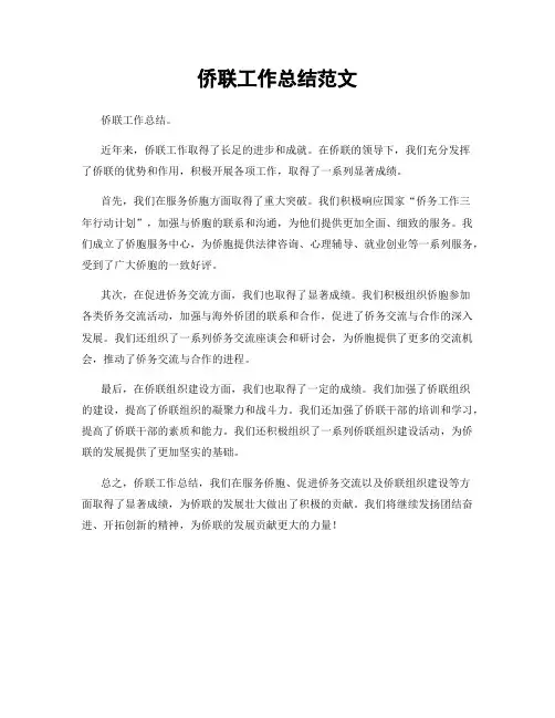 侨联工作总结范文