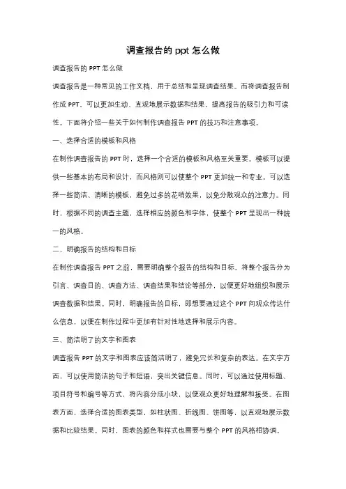 调查报告的ppt怎么做