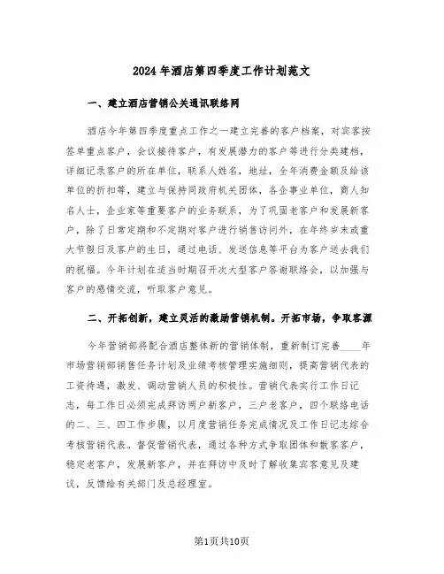 2024年酒店第四季度工作计划范文（五篇）