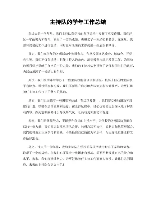 主持队的学年工作总结