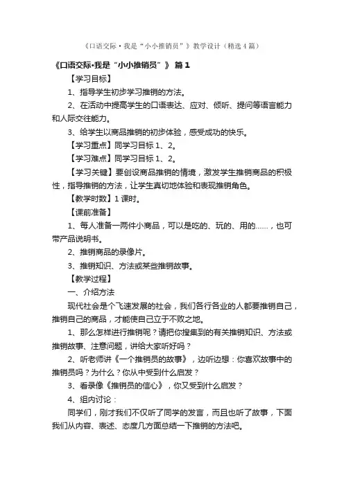《口语交际·我是“小小推销员”》教学设计（精选4篇）