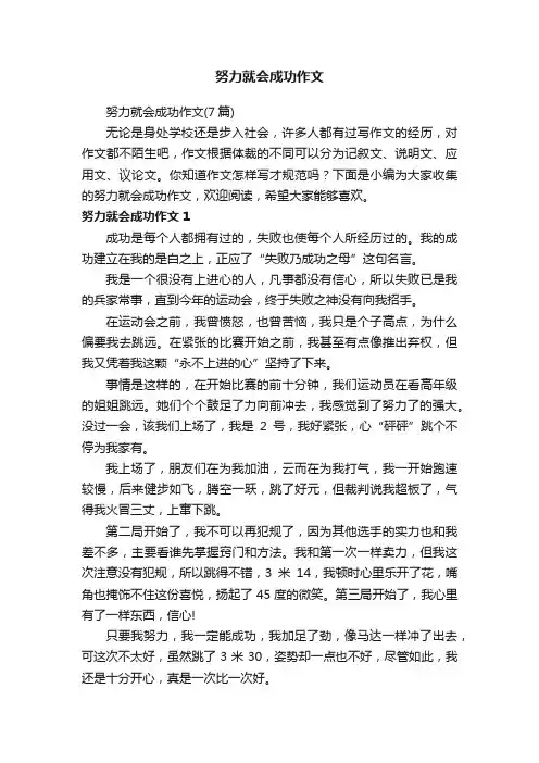 努力就会成功作文（7篇）