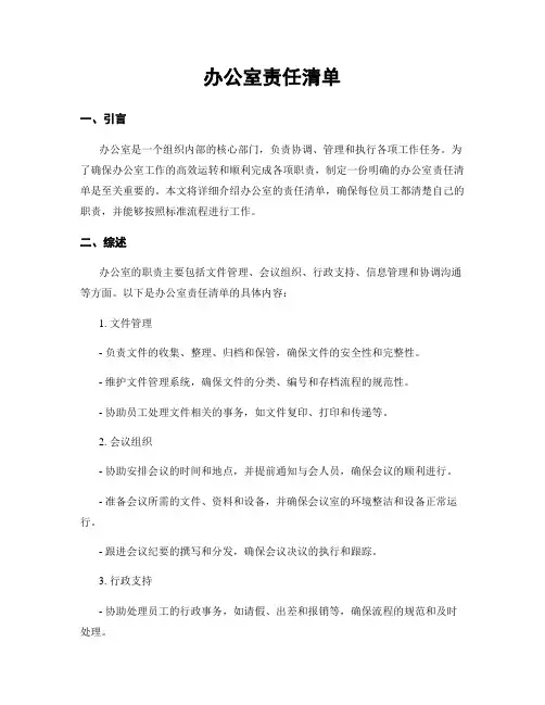 办公室责任清单