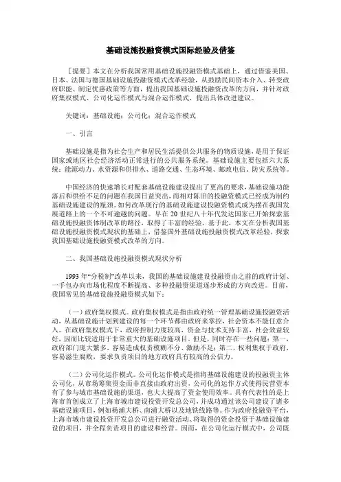 基础设施投融资模式国际经验及借鉴