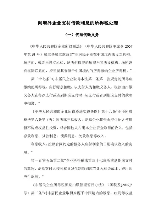 向境外企业支付借款利息的所得税处理
