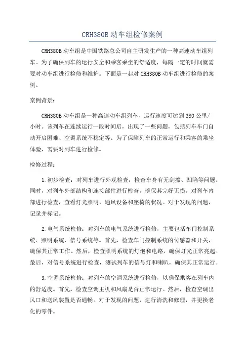 CRH380B动车组检修案例