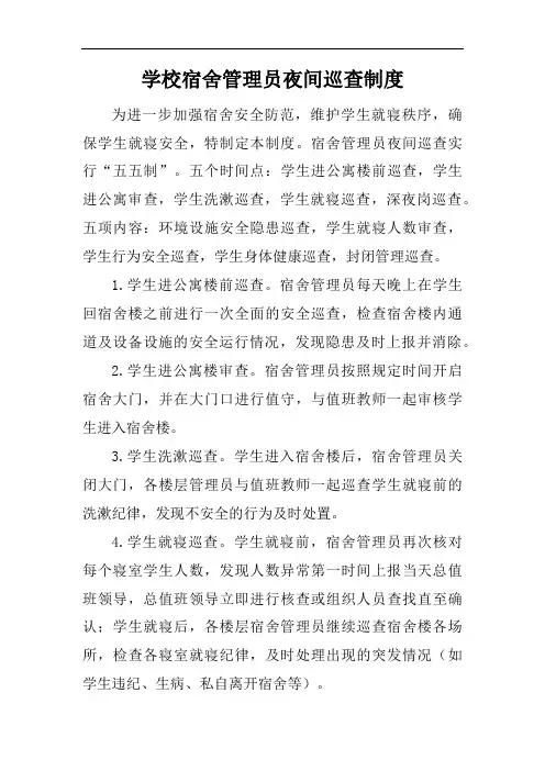 学校宿舍管理员夜间巡查制度