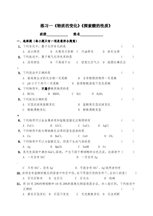 浙教版九下科学一单元之练习一《物质的变化》《探索酸的性质》(附答案)