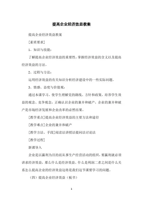 提高企业经济效益教案