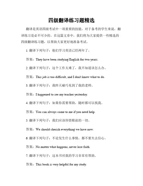 四级翻译练习题精选