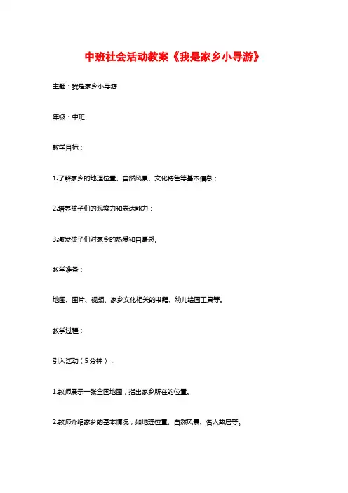 中班社会活动教案《我是家乡小导游》