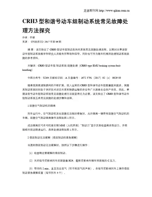 CRH3型和谐号动车组制动系统常见故障处理方法探究