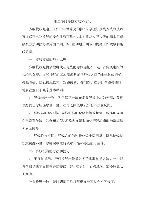 电工多股接线方法和技巧