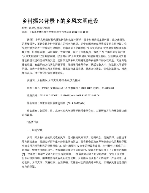 乡村振兴背景下的乡风文明建设