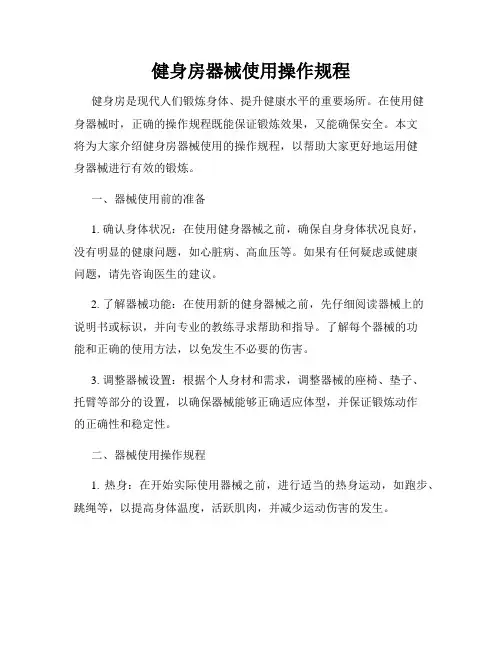 健身房器械使用操作规程