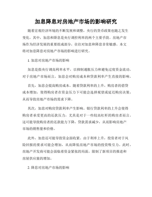 加息降息对房地产市场的影响研究