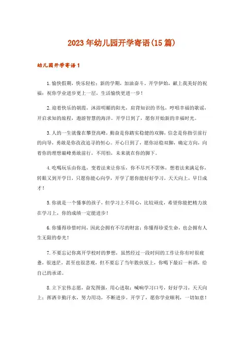 2023年幼儿园开学寄语(15篇)