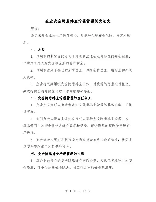 企业安全隐患排查治理管理制度范文(5篇)