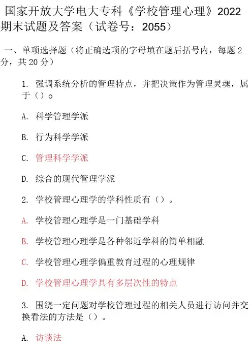 最新国家开放大学电大专科《学校管理心理》2022期末试题及答案(试卷号：2055)