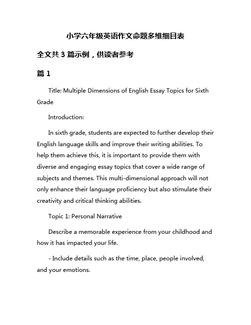 小学六年级英语作文命题多维细目表
