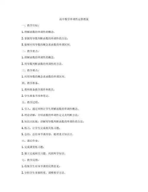 高中数学单调性运算教案