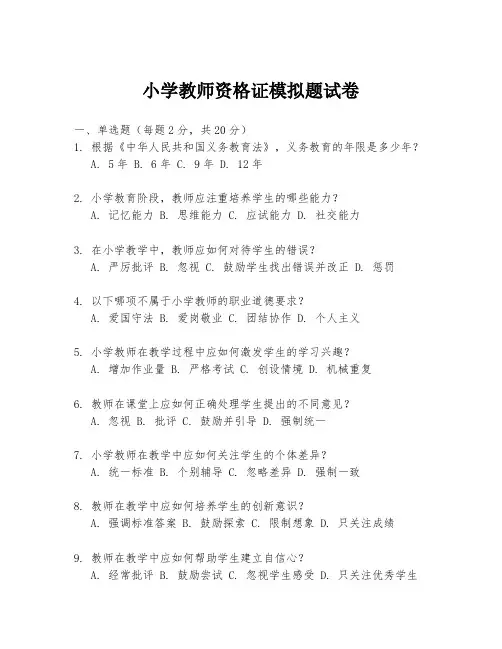 小学教师资格证模拟题试卷