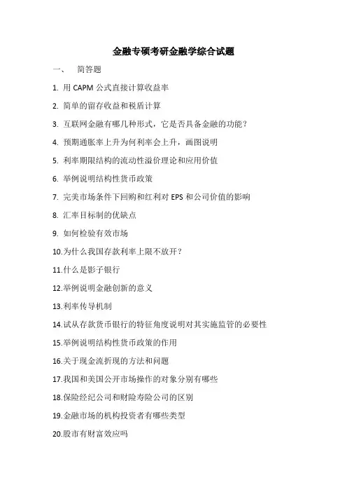 金融专硕考研金融学综合试题