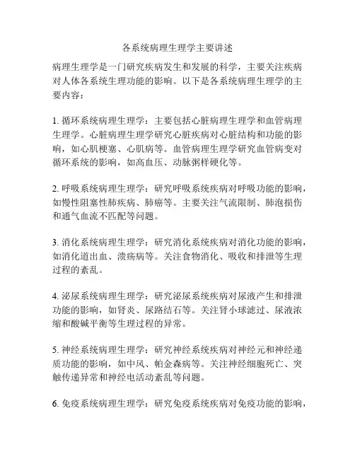 各系统病理生理学主要讲述