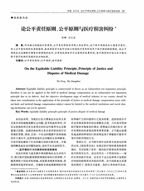 论公平责任原则、公平原则与医疗损害纠纷