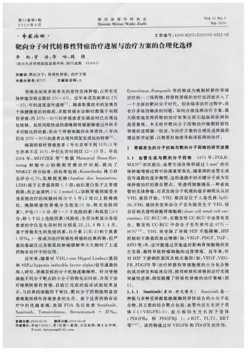 靶向分子时代转移性肾癌治疗进展与治疗方案的合理化选择