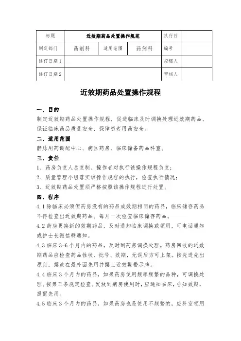 近效期药品处置操作规程