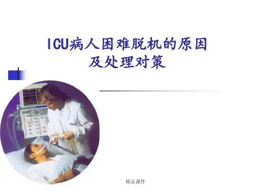 ICU病人困难脱机的原因及处理对策13