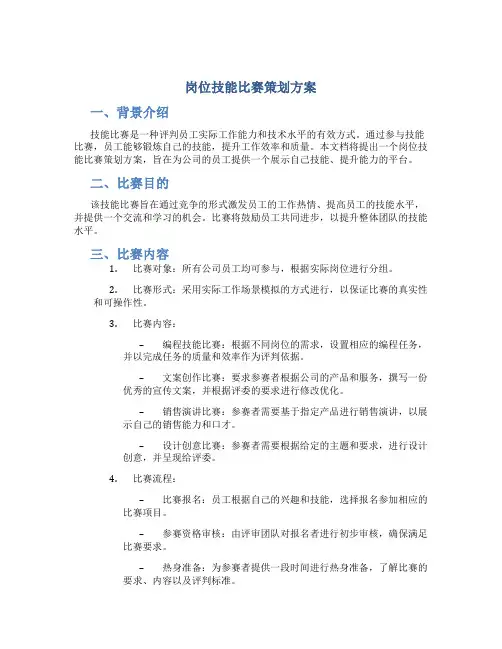 岗位技能比赛策划方案