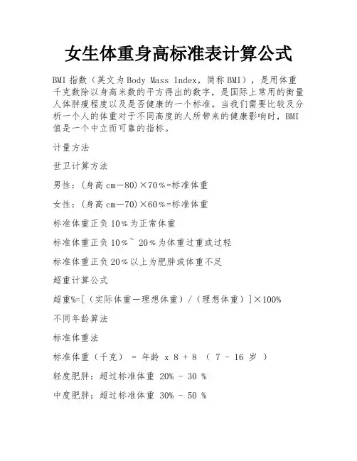 女生体重身高标准表计算公式