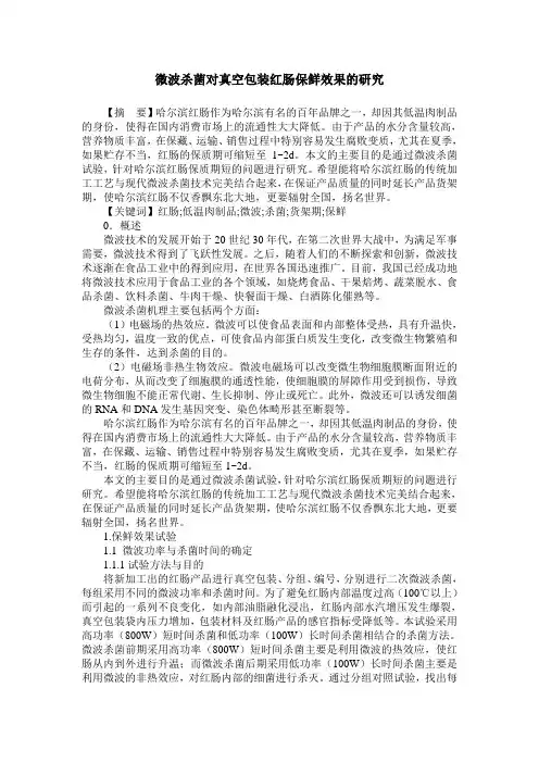 微波杀菌对真空包装红肠保鲜效果的研究