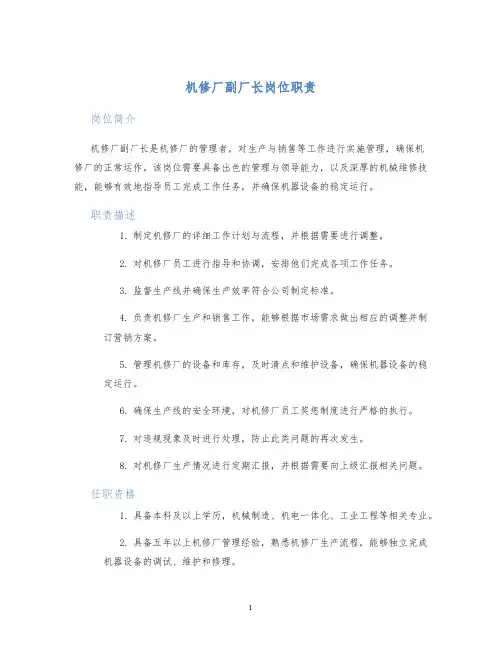 机修厂副厂长岗位职责