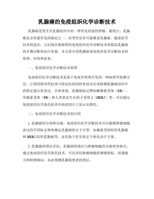 乳腺癌的免疫组织化学诊断技术