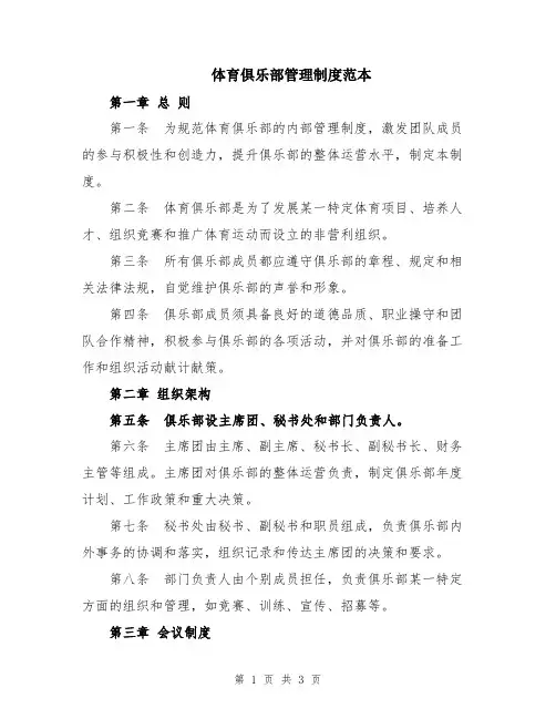 体育俱乐部管理制度范本