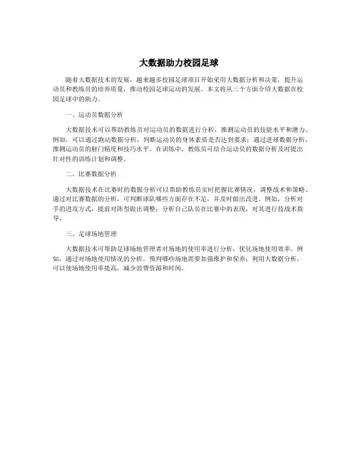 大数据助力校园足球
