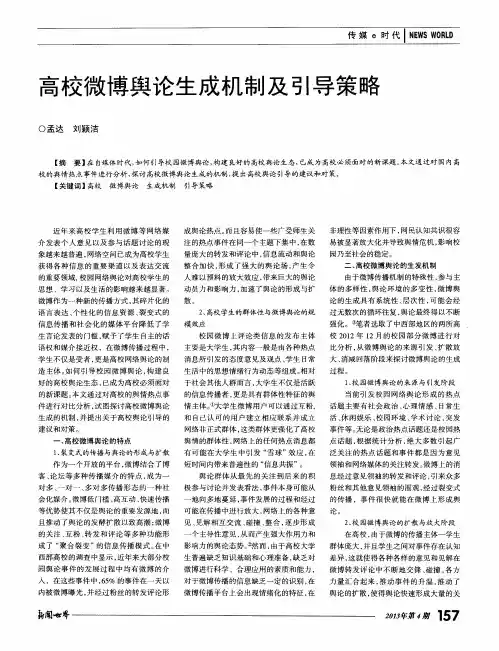 高校微博舆论生成机制及引导策略